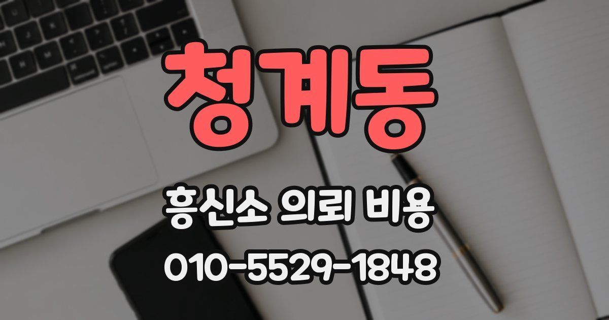 청계동 흥신소 의뢰 비용