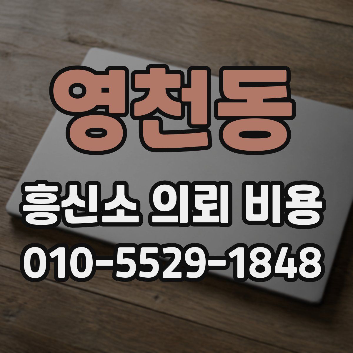 영천동 흥신소 의뢰 비용