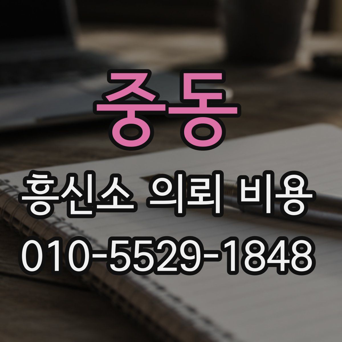 중동 흥신소 의뢰 비용