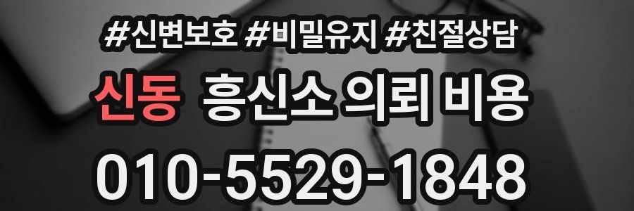신동 흥신소 의뢰 비용