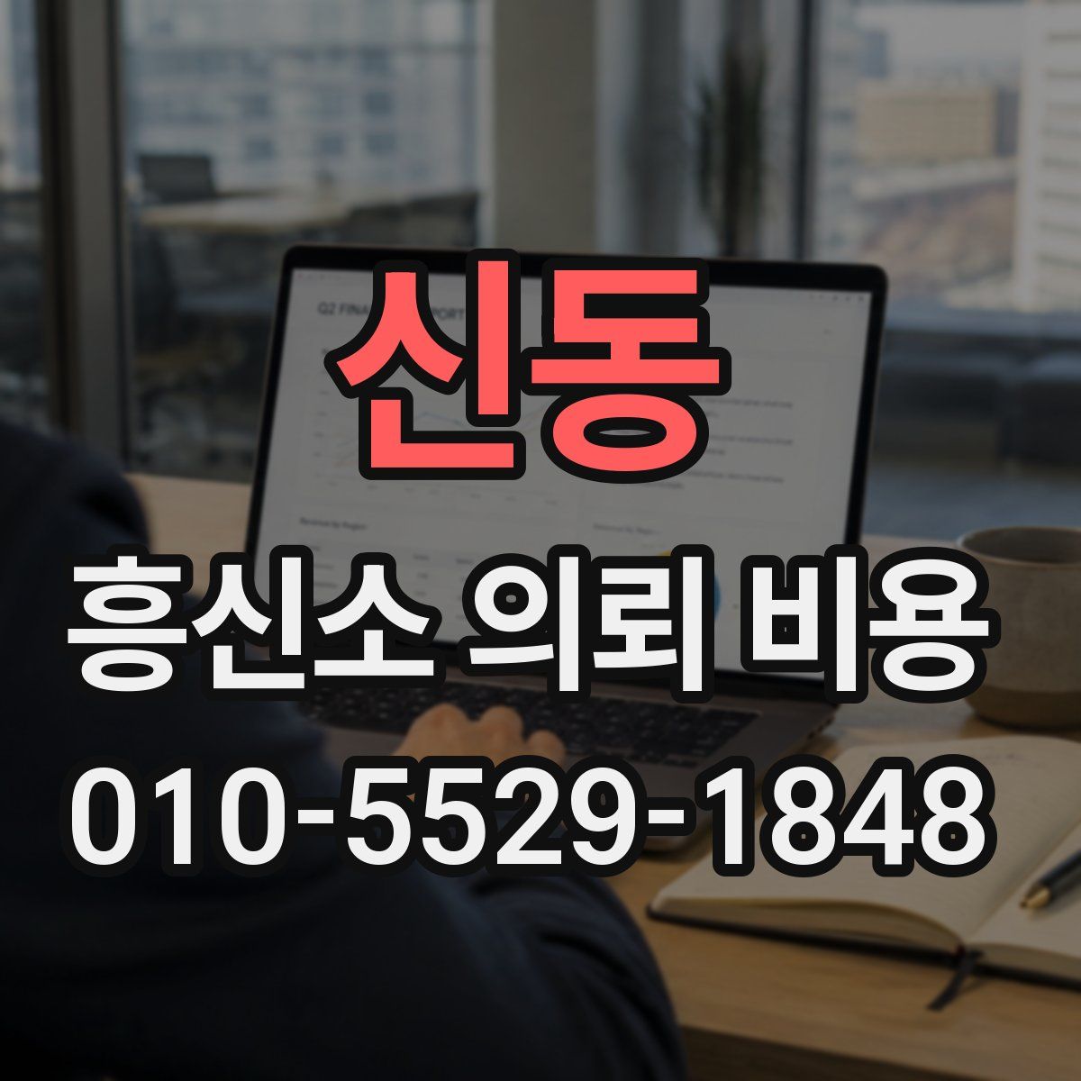 신동 흥신소 의뢰 비용