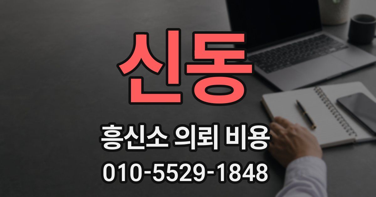 신동 흥신소 의뢰 비용