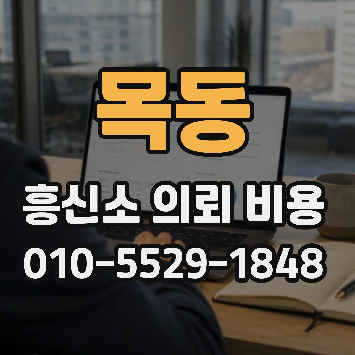 목동 흥신소 의뢰 비용