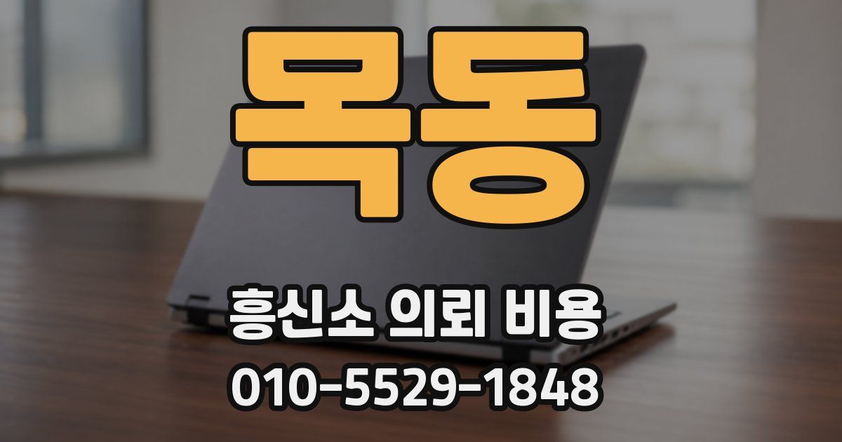 목동 흥신소 의뢰 비용