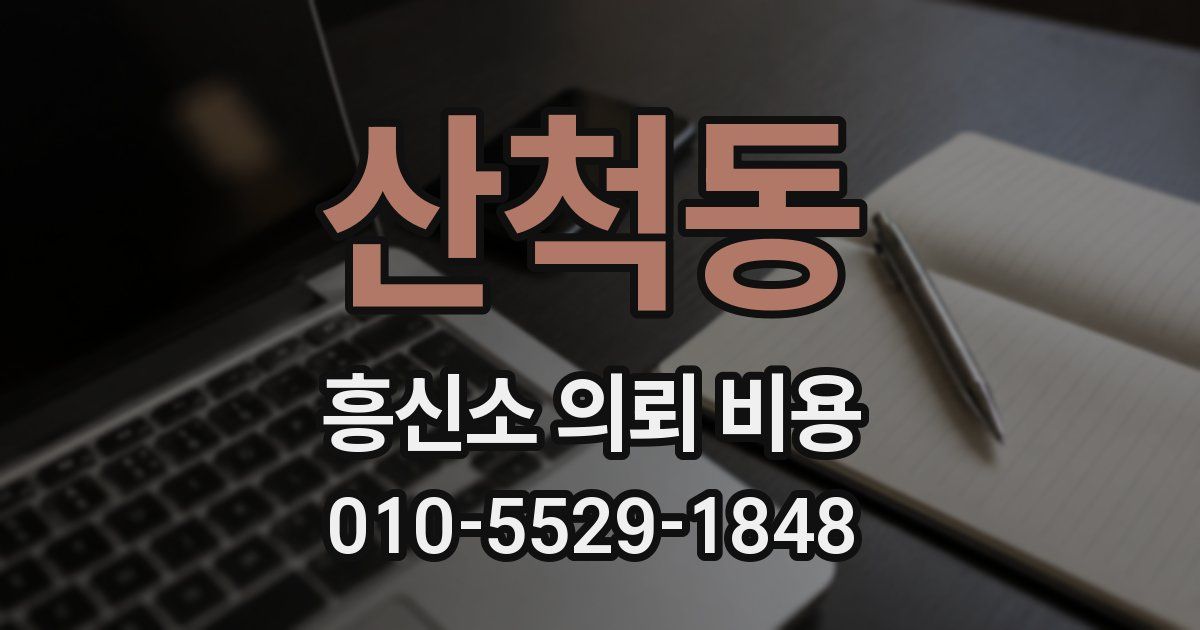 산척동 흥신소 의뢰 비용