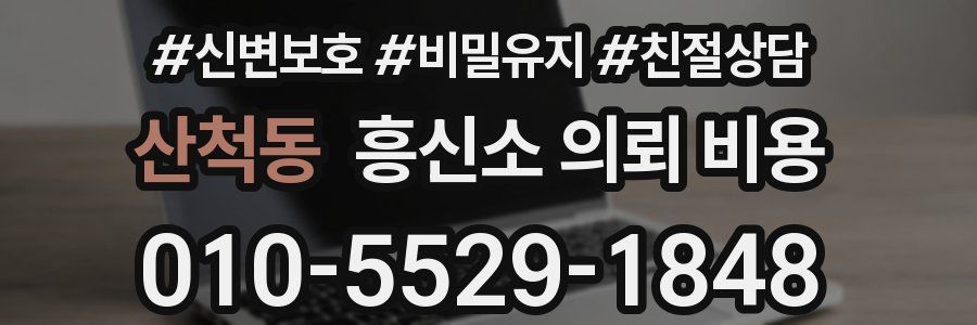 산척동 흥신소 의뢰 비용