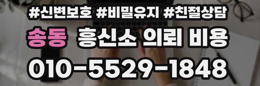 송동 흥신소 의뢰 비용