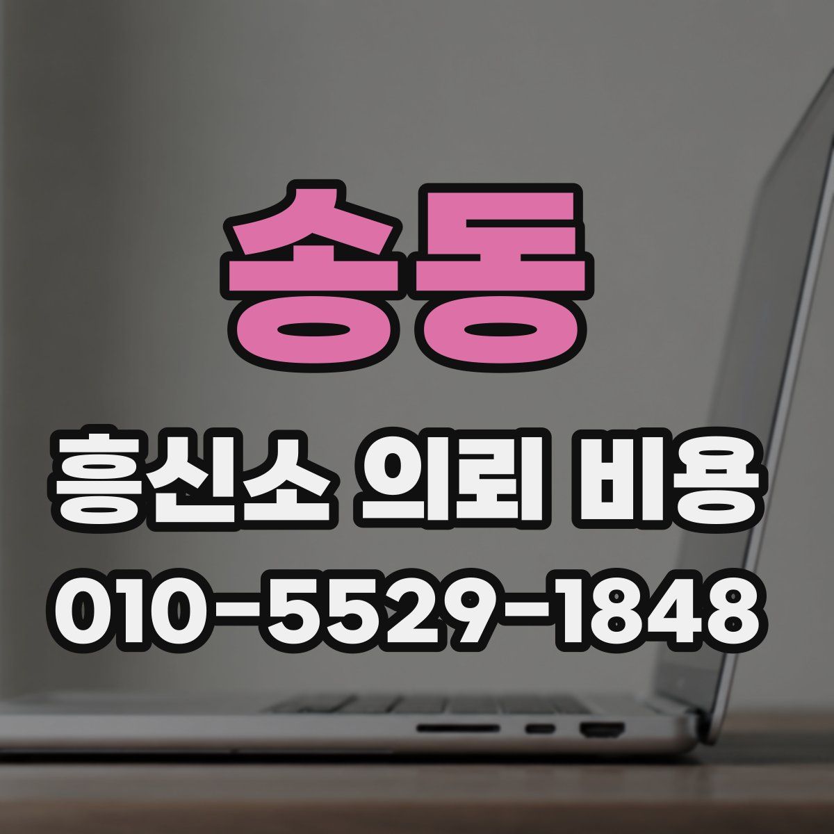 송동 흥신소 의뢰 비용