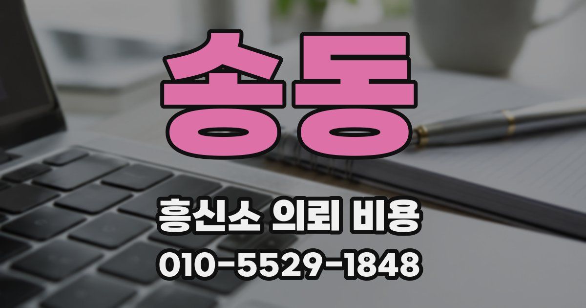 송동 흥신소 의뢰 비용