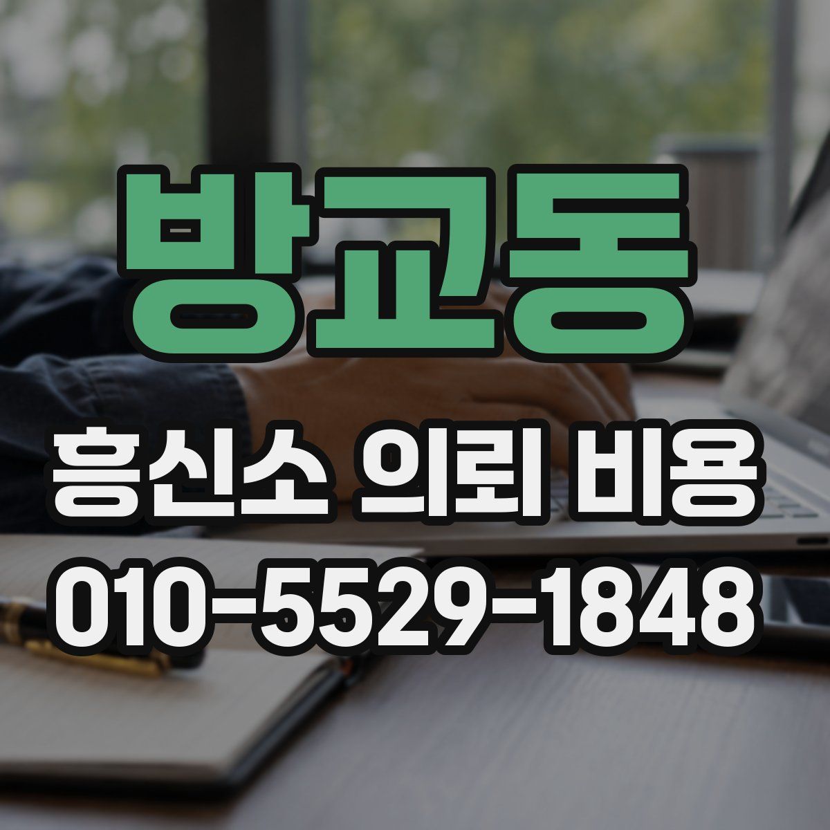 방교동 흥신소 의뢰 비용
