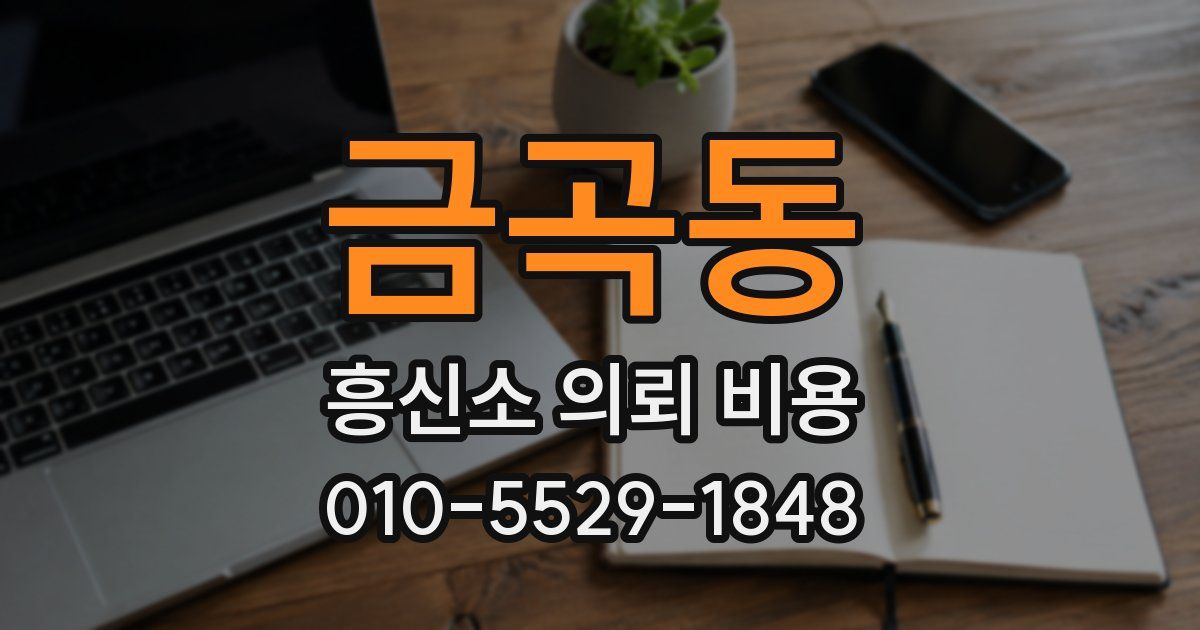 금곡동 흥신소 의뢰 비용