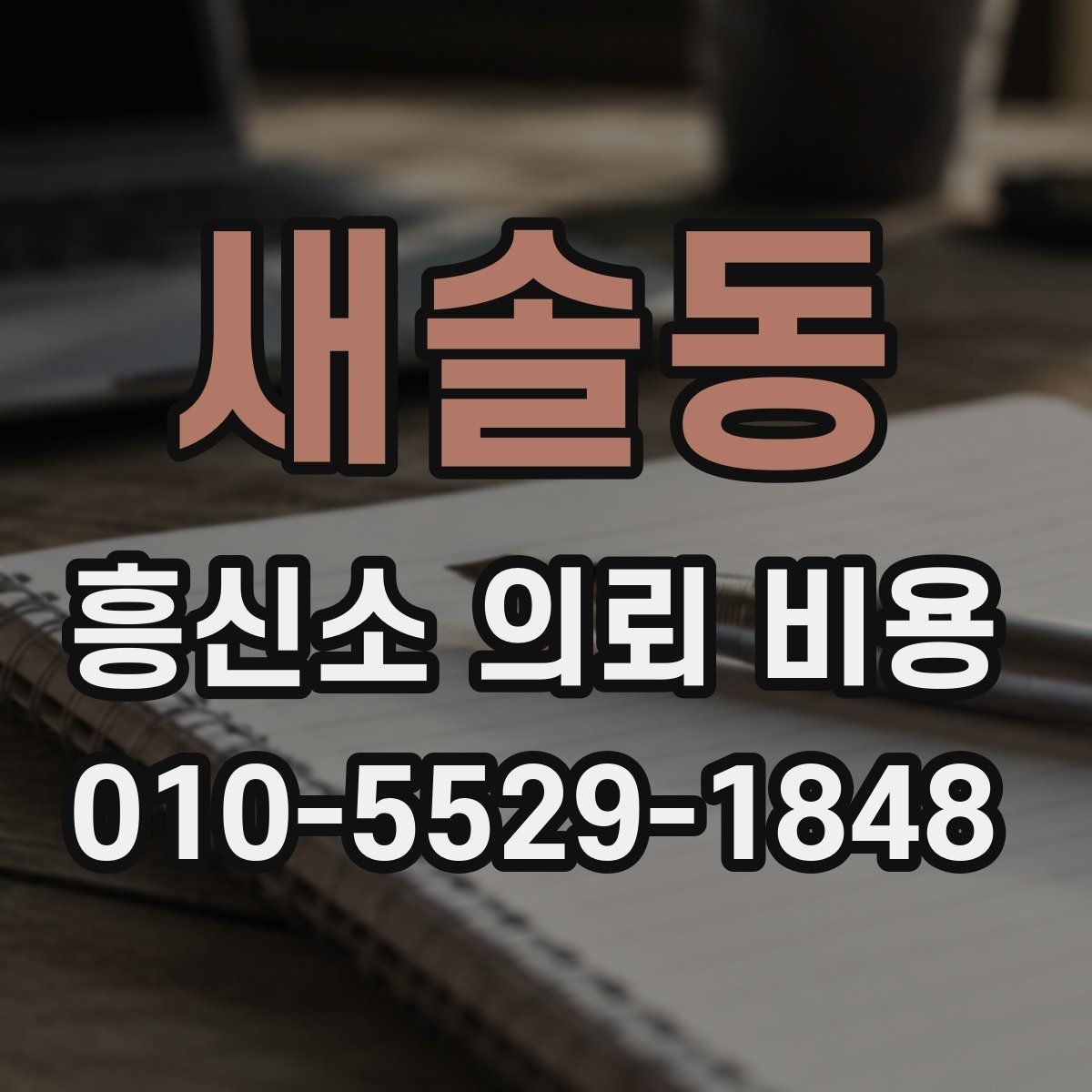 새솔동 흥신소 의뢰 비용 확인 전에 준비하면 좋은 자료