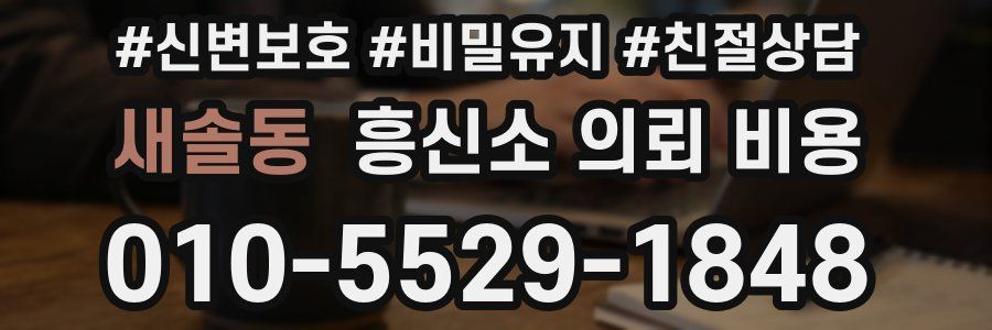 새솔동 흥신소 의뢰 비용