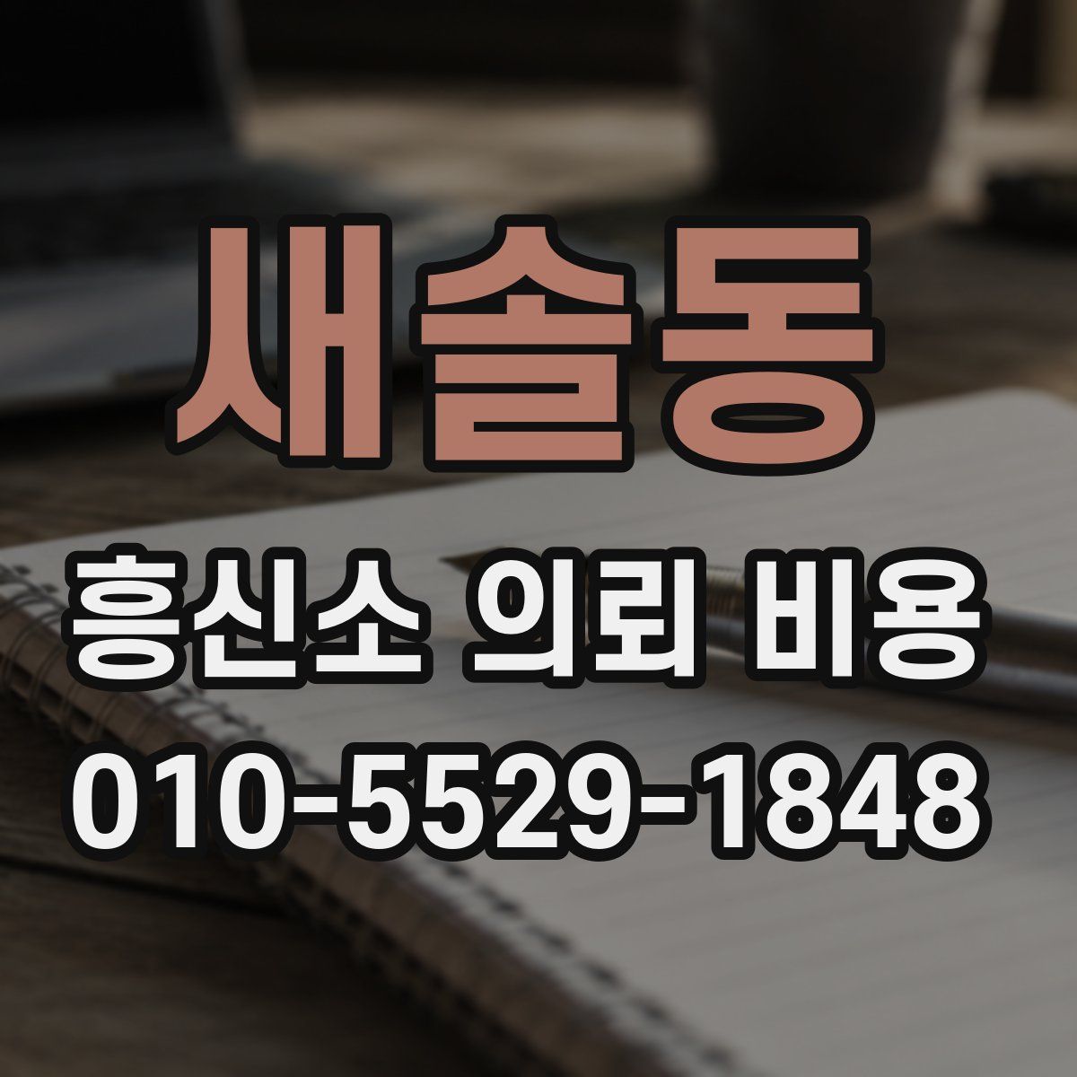 새솔동 흥신소 의뢰 비용