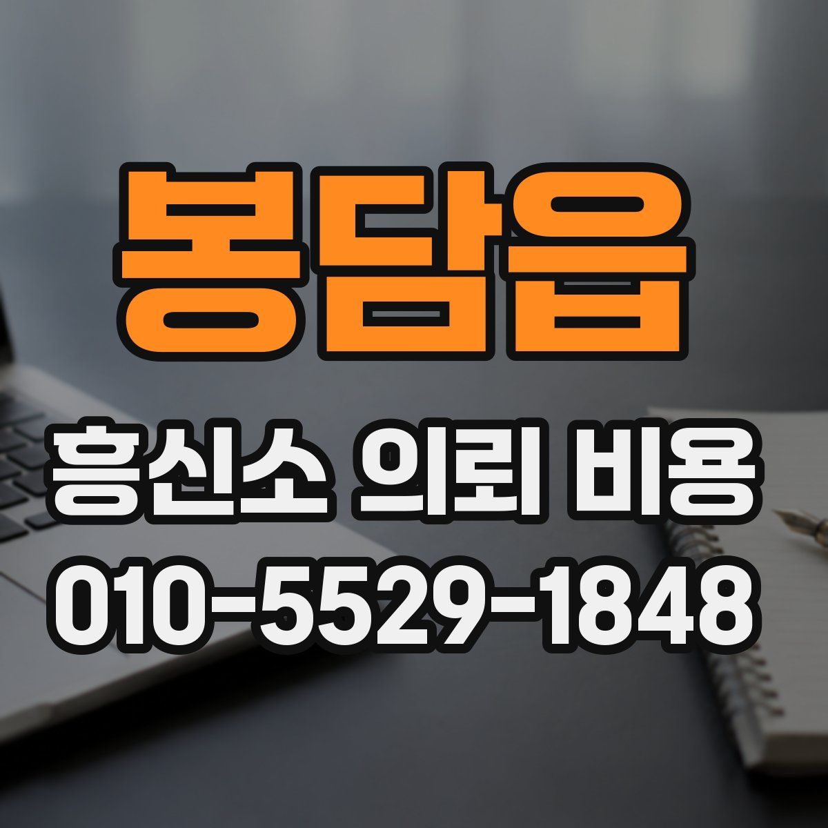 봉담읍 흥신소 의뢰 비용