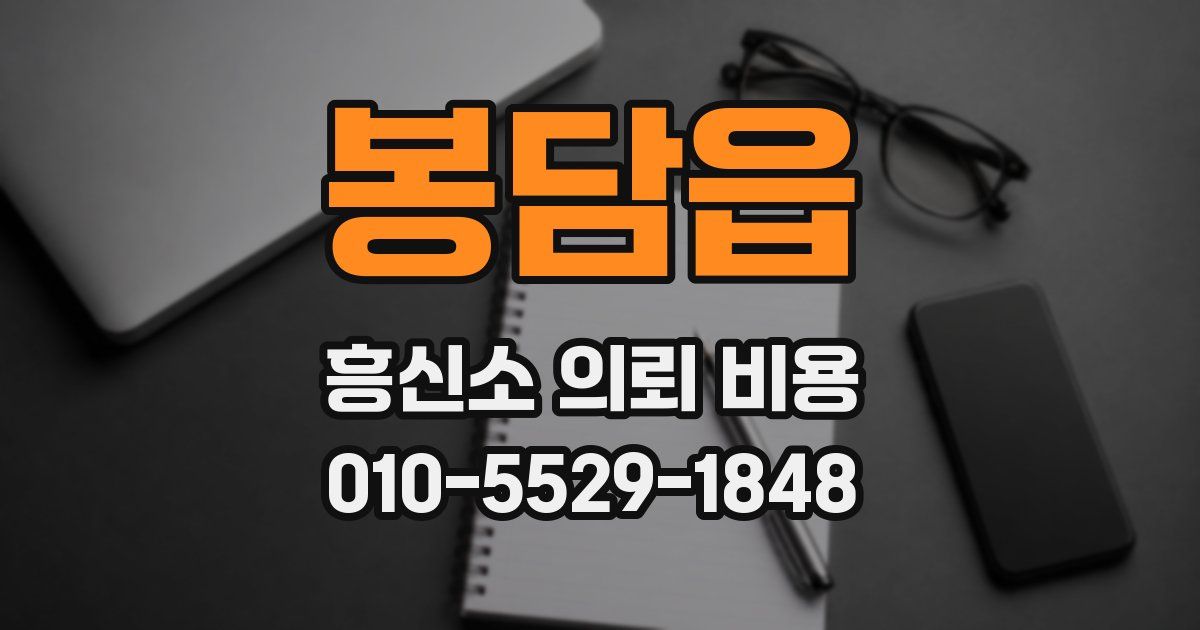 봉담읍 흥신소 의뢰 비용