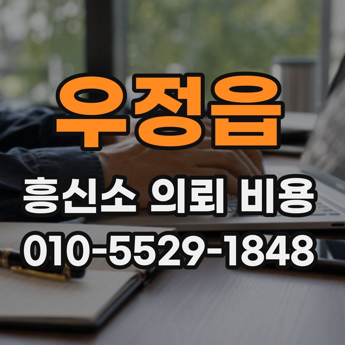 우정읍 흥신소 의뢰 비용