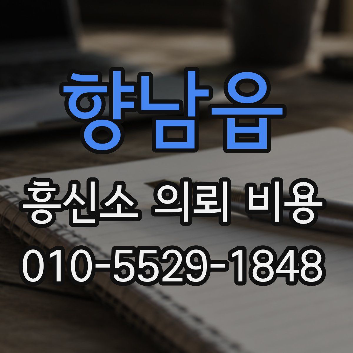 향남읍 흥신소 의뢰 비용