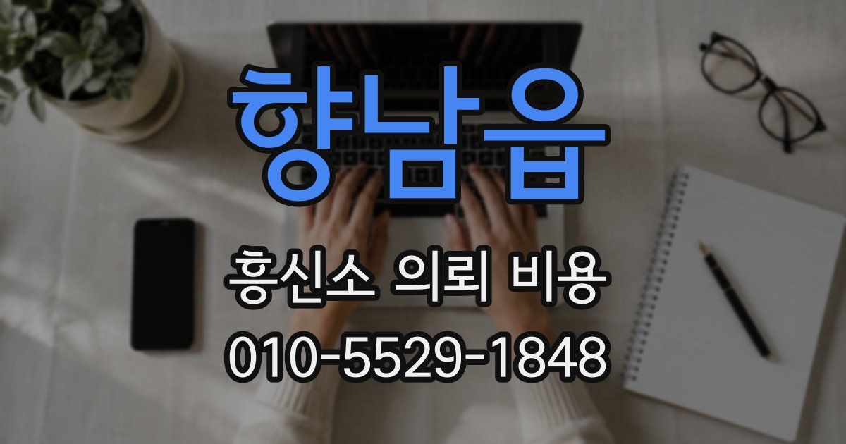 향남읍 흥신소 의뢰 비용