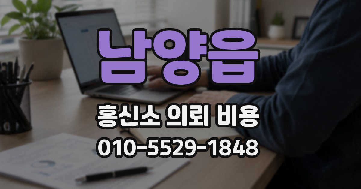 남양읍 흥신소 의뢰 비용