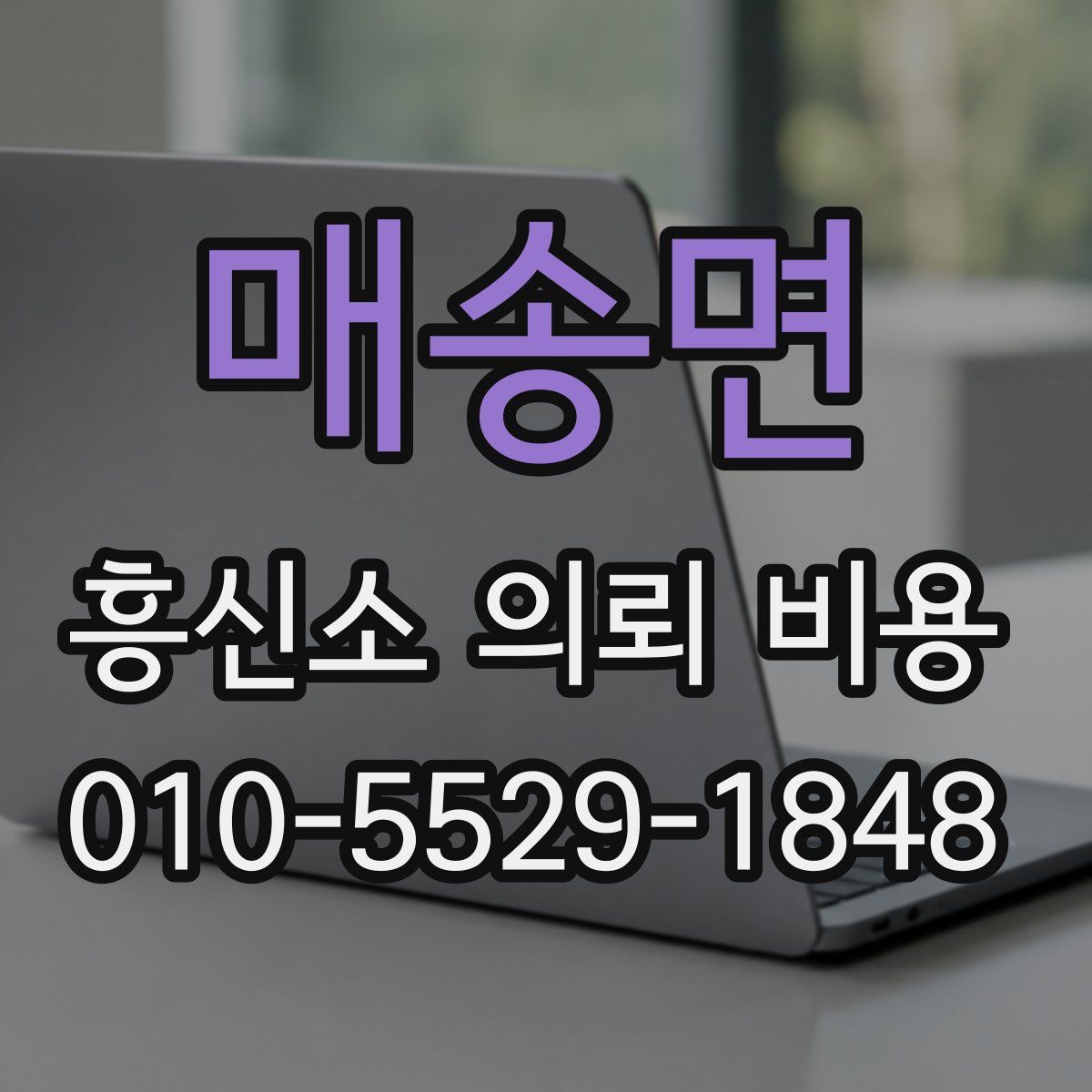 매송면 흥신소 의뢰 비용