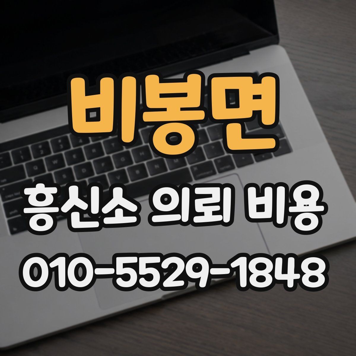 비봉면 흥신소 의뢰 비용 상담 사례로 보는 주요 포인트