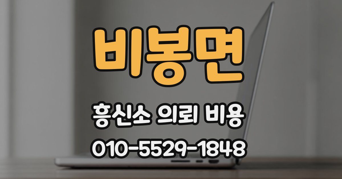 비봉면 흥신소 의뢰 비용