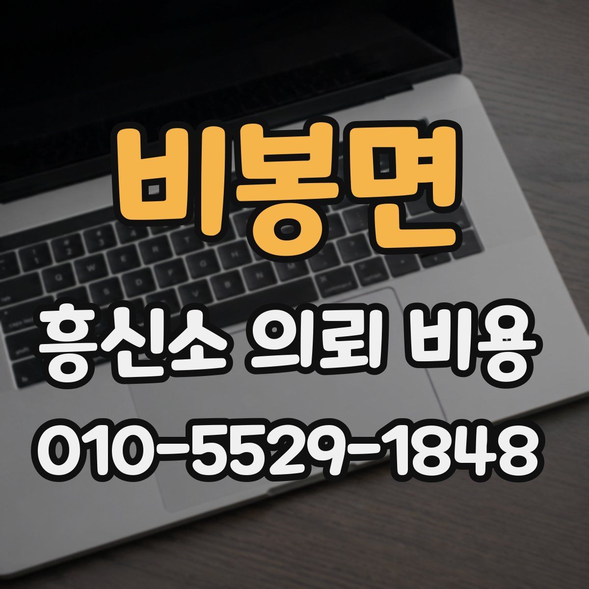 비봉면 흥신소 의뢰 비용
