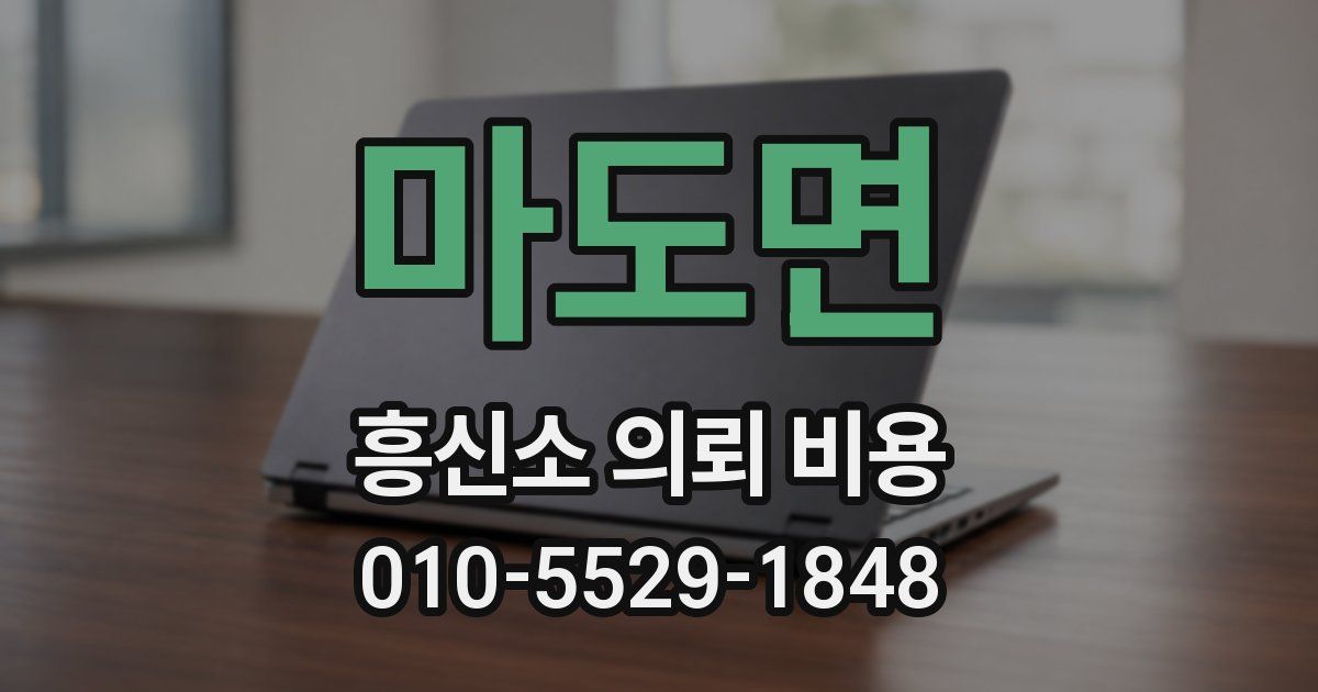 마도면 흥신소 의뢰 비용