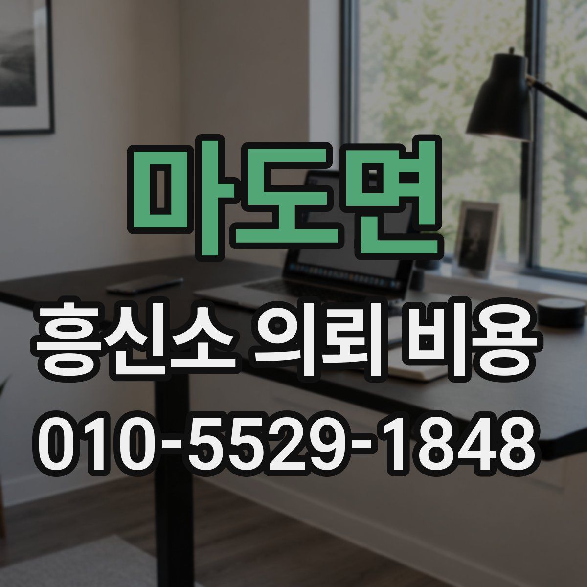 마도면 흥신소 의뢰 비용
