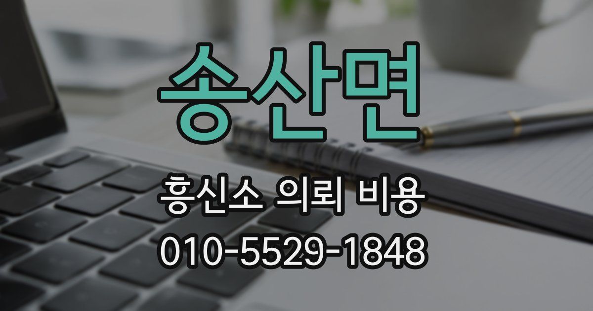 송산면 흥신소 의뢰 비용