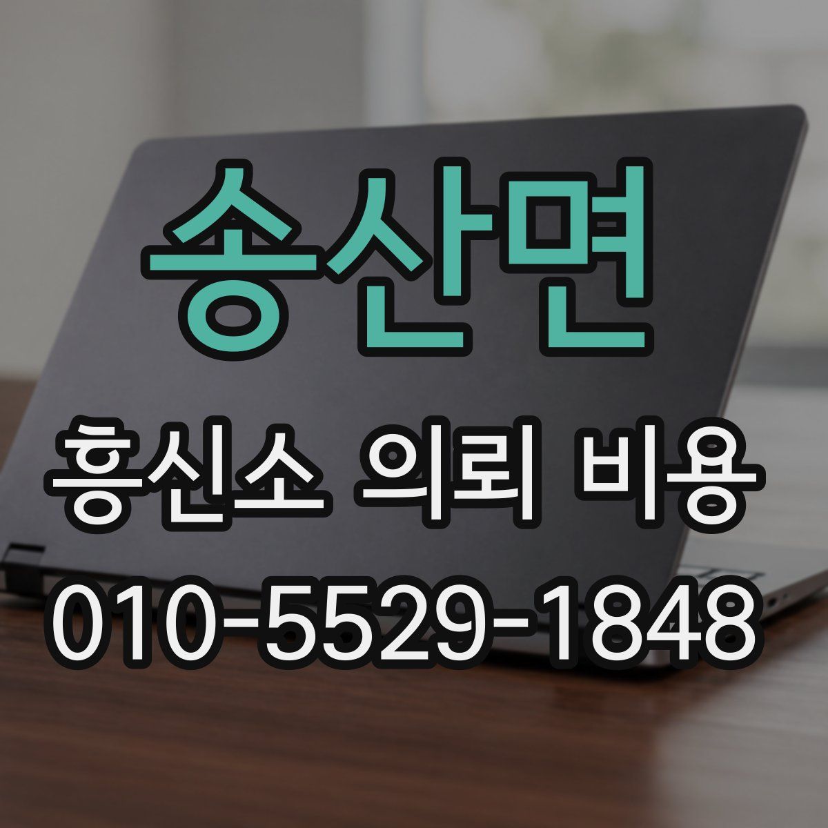 송산면 흥신소 의뢰 비용