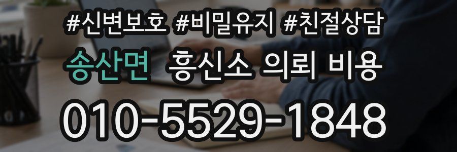송산면 흥신소 의뢰 비용
