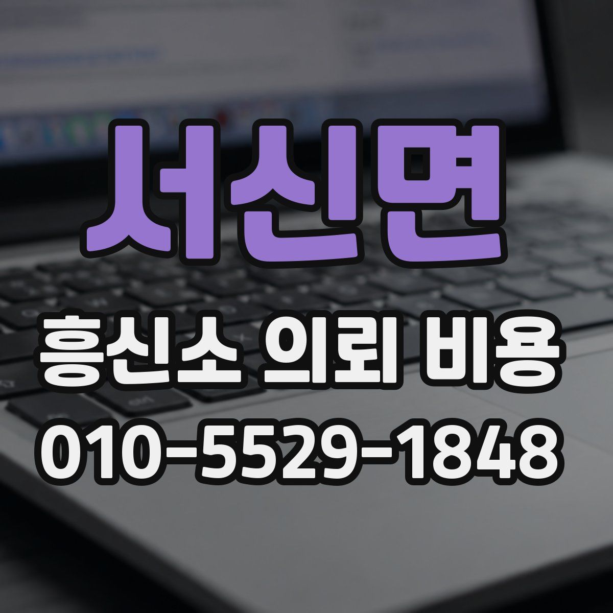 서신면 흥신소 의뢰 비용