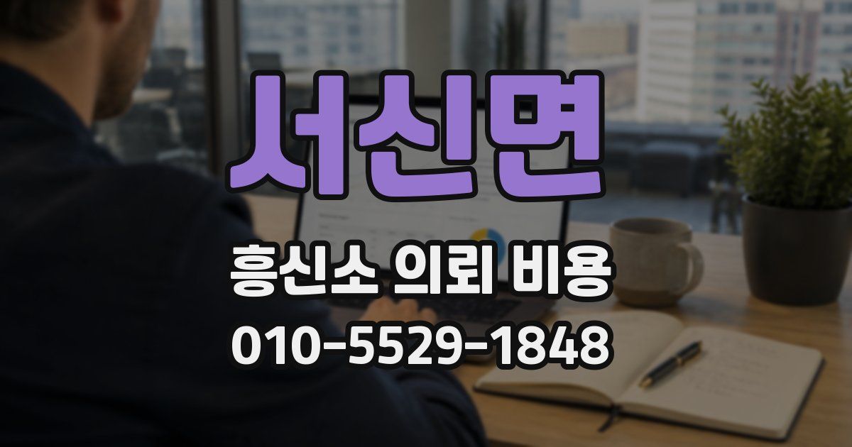 서신면 흥신소 의뢰 비용