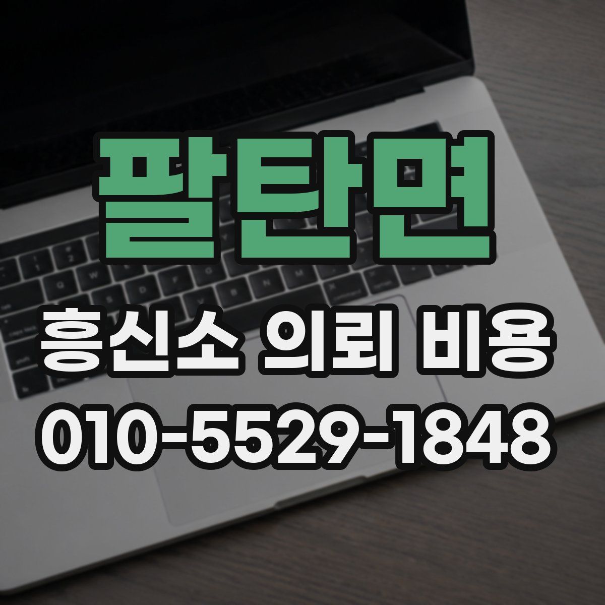 팔탄면 흥신소 의뢰 비용