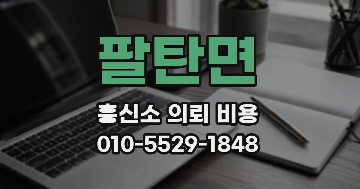 팔탄면 흥신소 의뢰 비용