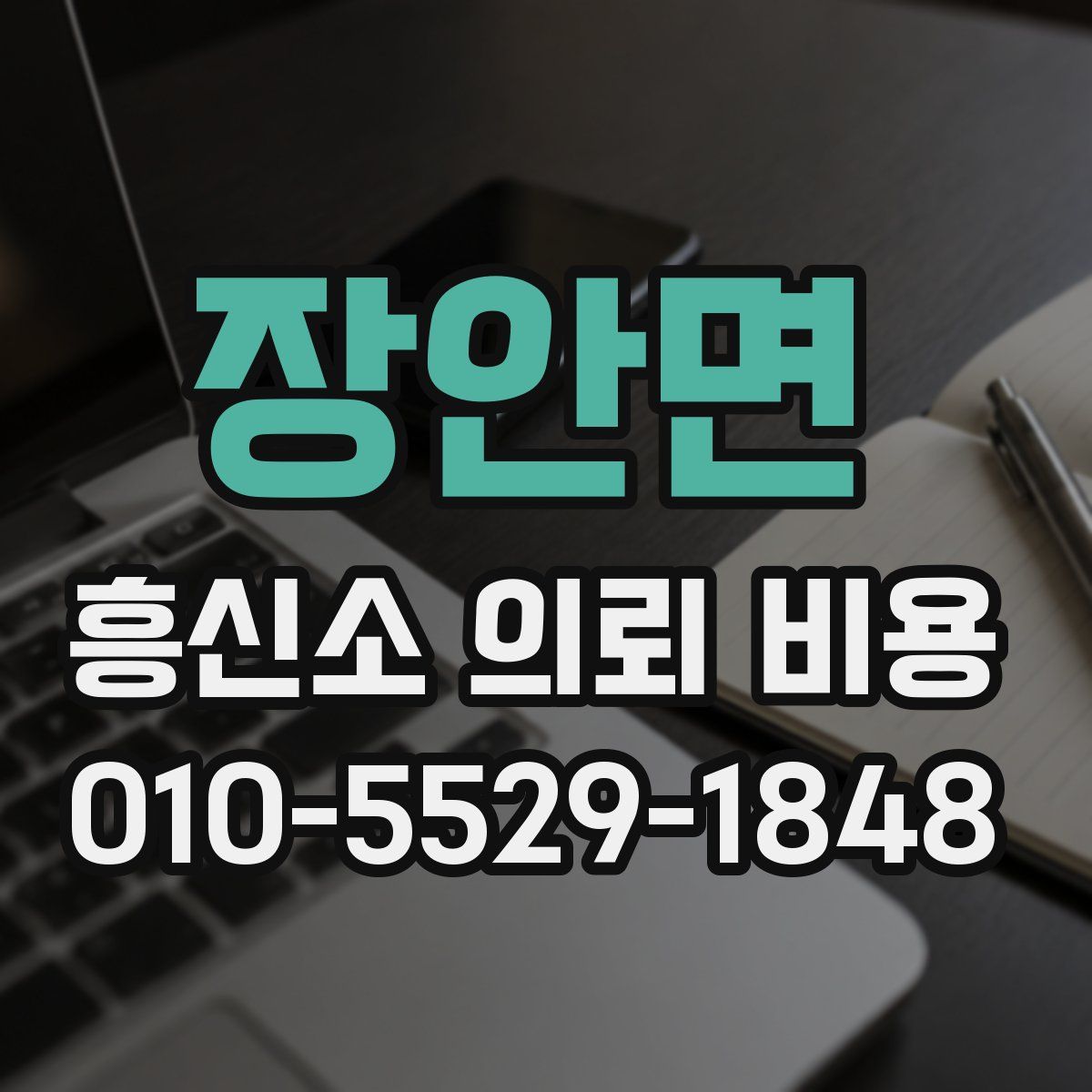 장안면 흥신소 의뢰 비용
