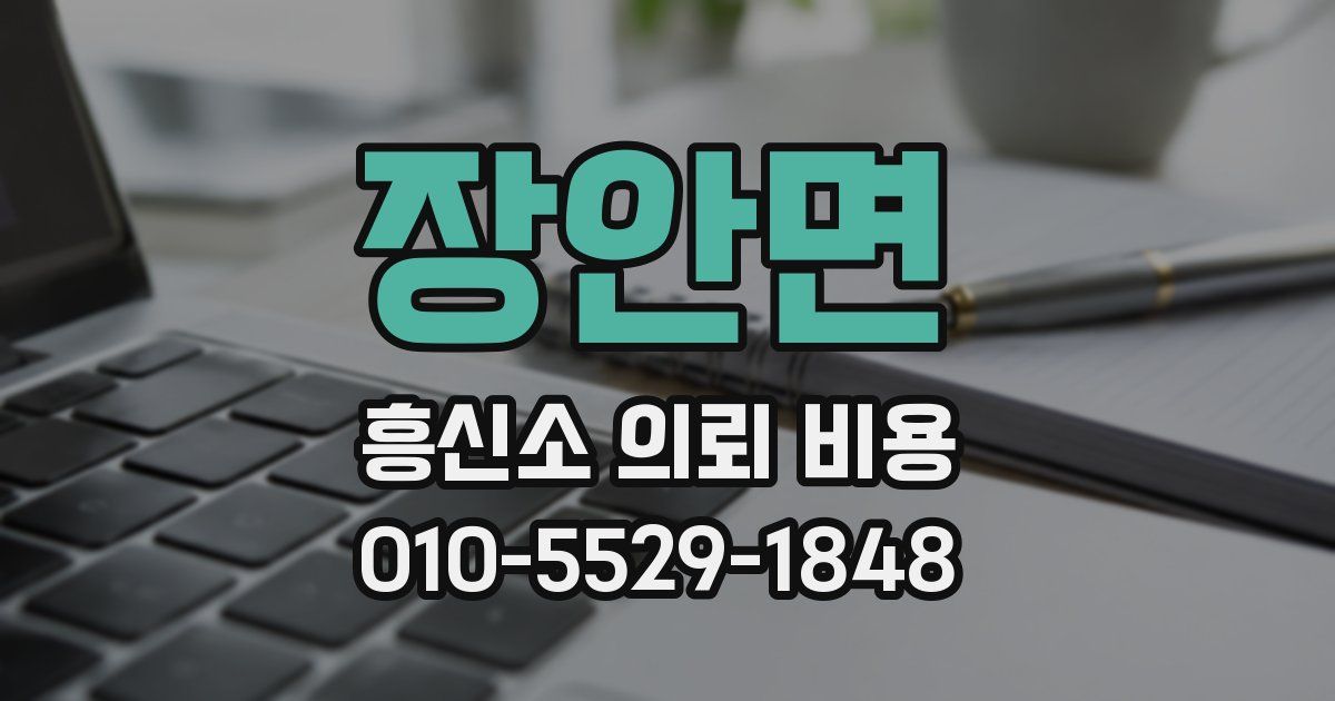 장안면 흥신소 의뢰 비용