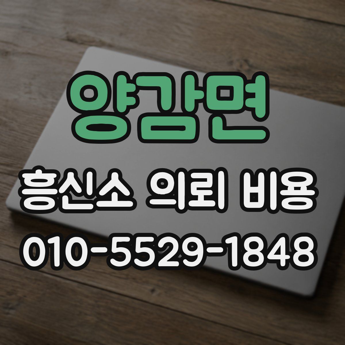 양감면 흥신소 의뢰 비용