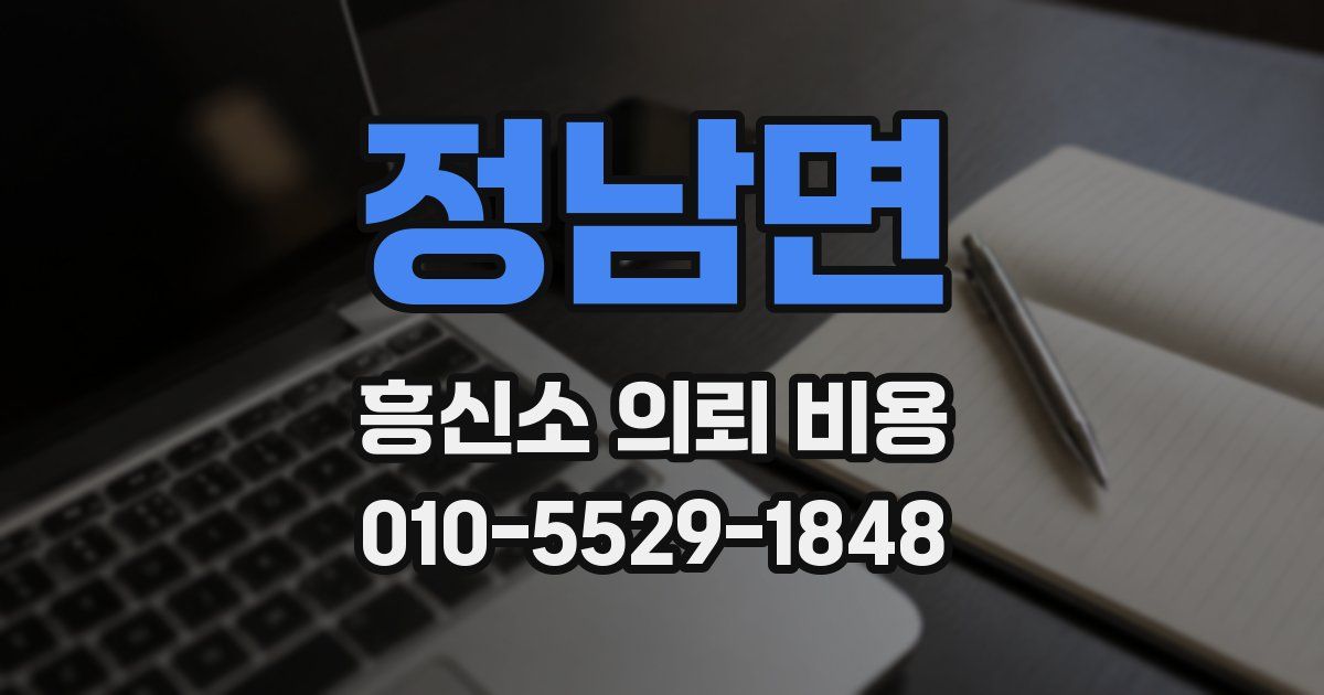 정남면 흥신소 의뢰 비용
