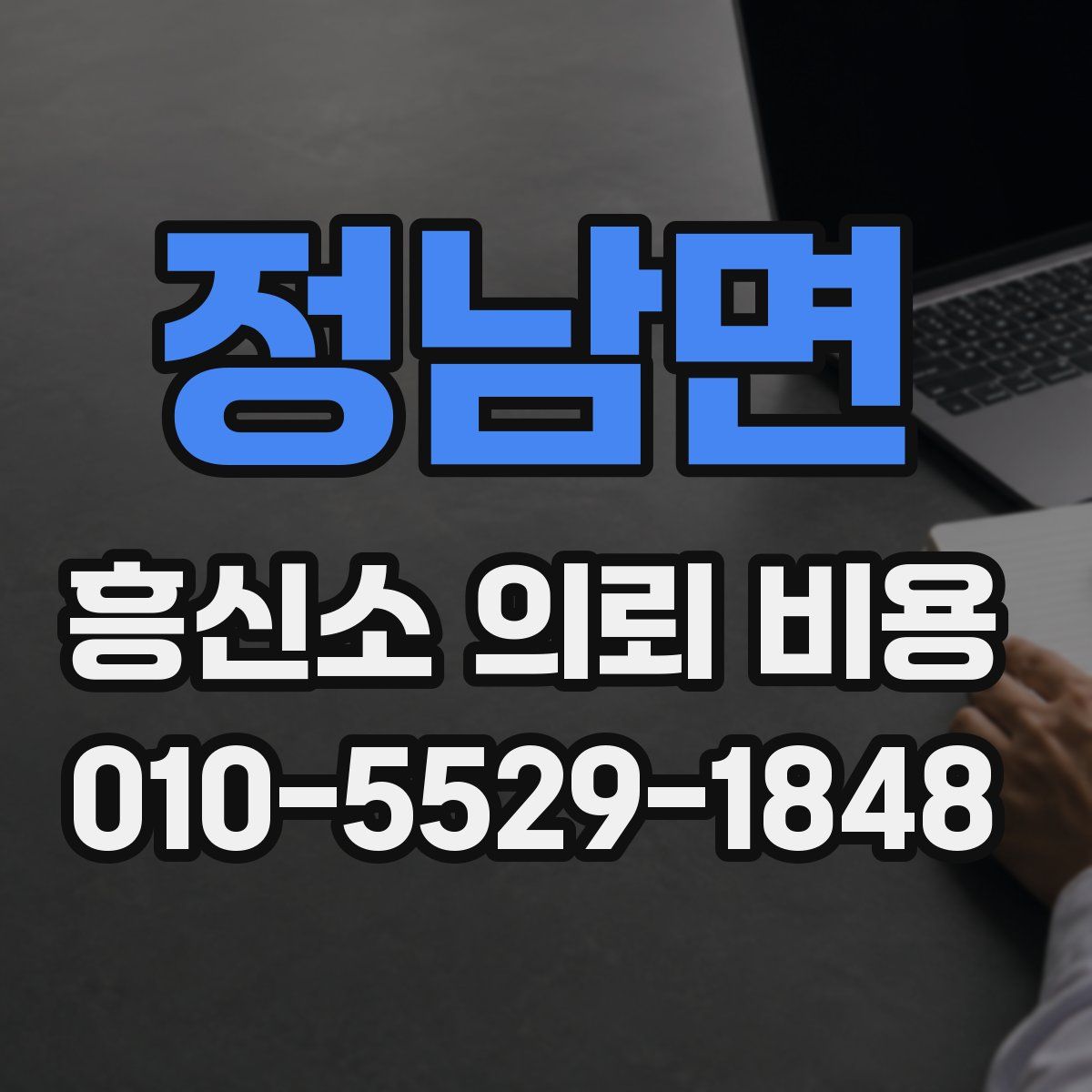 정남면 흥신소 의뢰 비용
