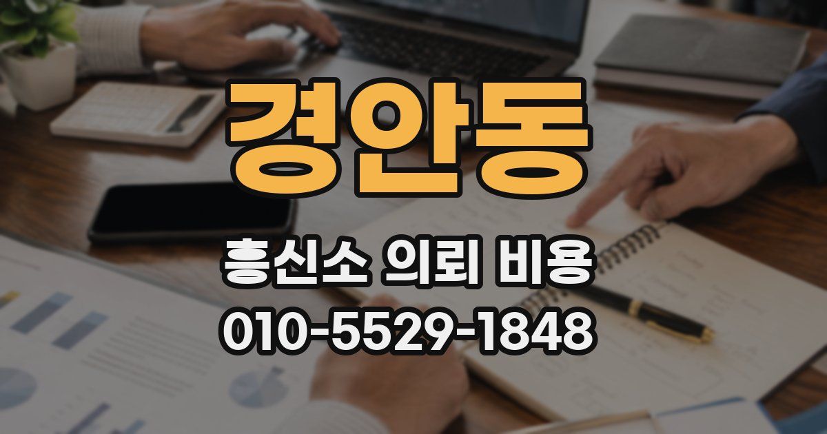 경안동 흥신소 의뢰 비용