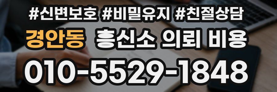 경안동 흥신소 의뢰 비용