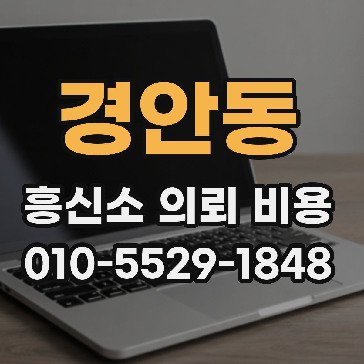 경안동 흥신소 의뢰 비용