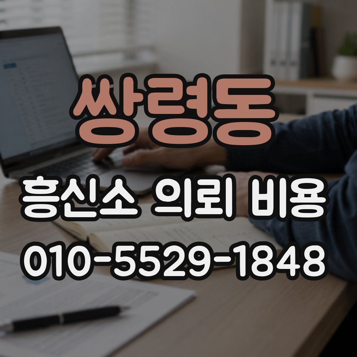 쌍령동 흥신소 의뢰 비용