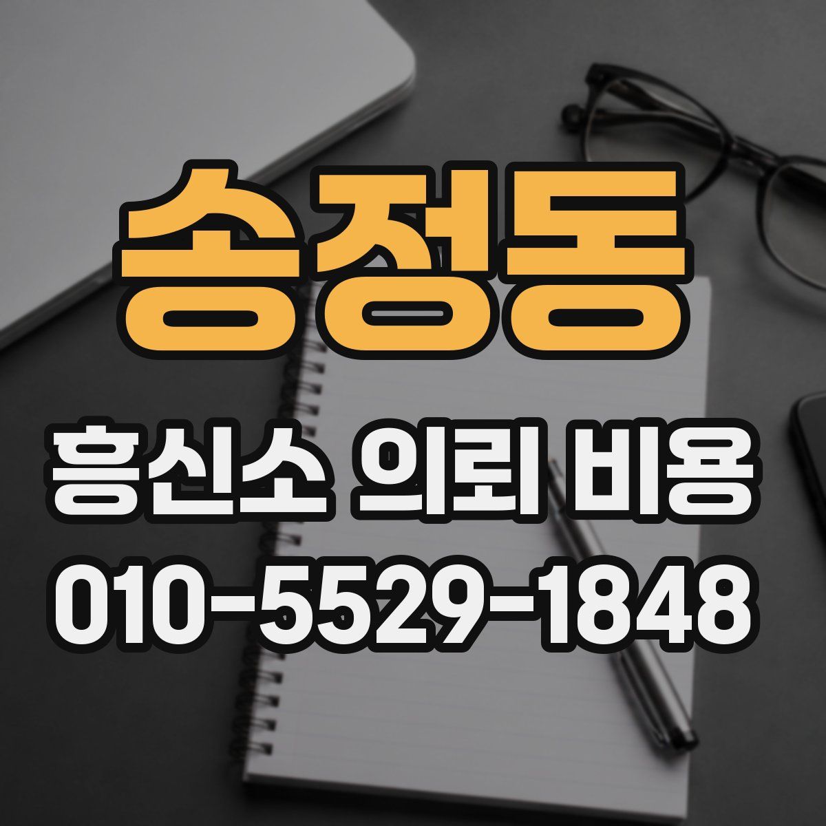 송정동 흥신소 의뢰 비용