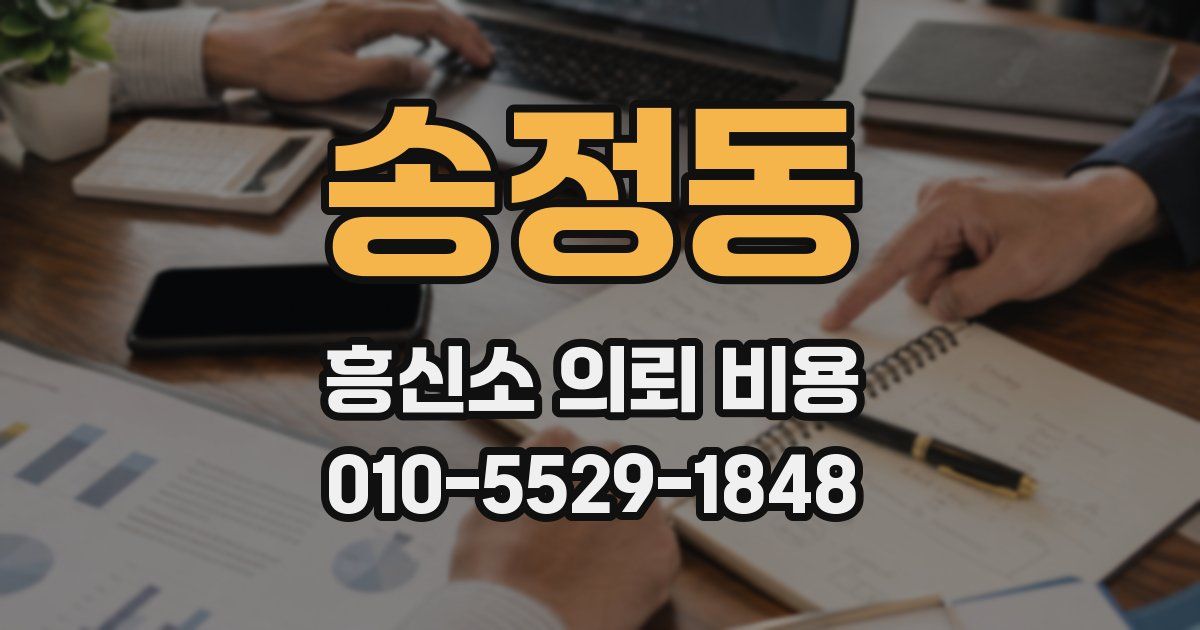 송정동 흥신소 의뢰 비용