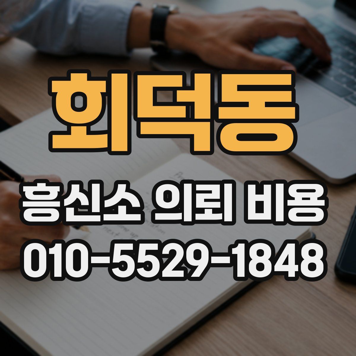 회덕동 흥신소 의뢰 비용