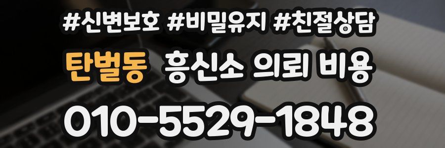 탄벌동 흥신소 의뢰 비용